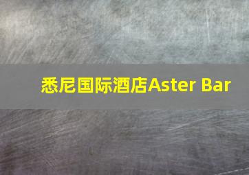 悉尼国际酒店Aster Bar